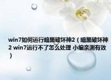 win7如何运行暗黑破坏神2（暗黑破坏神2 win7运行不了怎么处理 小编亲测有效）