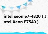 intel xeon e7-4820（Intel Xeon E7540）