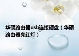 华硕路由器usb连接硬盘（华硕路由器亮红灯）