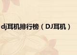 dj耳机排行榜（DJ耳机）