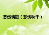 悲伤情歌（悲伤秋千）
