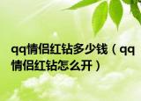 qq情侣红钻多少钱（qq情侣红钻怎么开）