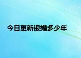 今日更新银婚多少年