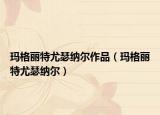玛格丽特尤瑟纳尔作品（玛格丽特尤瑟纳尔）