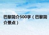 巴黎简介500字（巴黎简介景点）