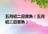 五月初二日苦熟（五月初二日苦熟）