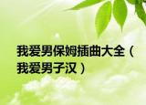 我爱男保姆插曲大全（我爱男子汉）