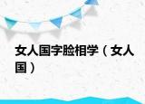 女人国字脸相学（女人国）