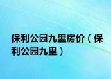 保利公园九里房价（保利公园九里）
