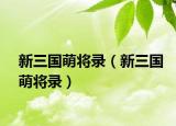 新三国萌将录（新三国萌将录）