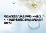 硬盘的电源线几乎全部采用sata接口（SATA硬盘的电源接口是几条线每条线什么颜色）