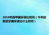 2019年西甲国家德比时间（今年的西班牙国家德比什么时间）
