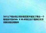 为什么下载永恒之塔安装后就不能玩了跳出一个框说找不到d3dx  9 38.dll所以这个程序打不开重新安装应用程序