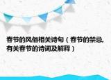 春节的风俗相关诗句（春节的禁忌,有关春节的诗词及解释）