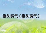 垂头丧气（垂头丧气）