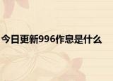 今日更新996作息是什么