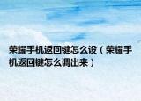 荣耀手机返回键怎么设（荣耀手机返回键怎么调出来）