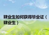 肄业生如何获得毕业证（肄业生）