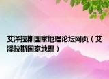 艾泽拉斯国家地理论坛网页（艾泽拉斯国家地理）