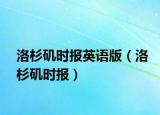 洛杉矶时报英语版（洛杉矶时报）