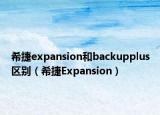 希捷expansion和backupplus区别（希捷Expansion）