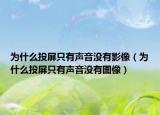 为什么投屏只有声音没有影像（为什么投屏只有声音没有图像）