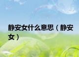 静安女什么意思（静安女）