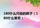 180什么尺码的裤子（180什么意思）