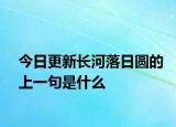 今日更新长河落日圆的上一句是什么