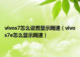 vivos7怎么设置显示网速（vivos7e怎么显示网速）