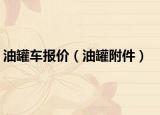 油罐车报价（油罐附件）