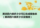 英语四六级多少分可以生成报告单（英语四六级多少分及格线）