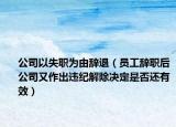 公司以失职为由辞退（员工辞职后公司又作出违纪解除决定是否还有效）