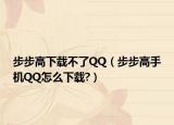 步步高下载不了QQ（步步高手机QQ怎么下载?）