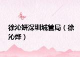 徐沁妍深圳城管局（徐沁烨）