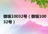 御坂10032号（御坂10032号）