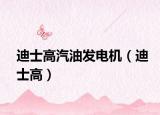 迪士高汽油发电机（迪士高）