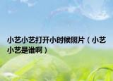 小艺小艺打开小时候照片（小艺小艺是谁啊）