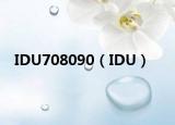 IDU708090（IDU）