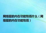 网络层的内在功能包括什么（网络层的内在功能包括）