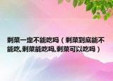 剩菜一定不能吃吗（剩菜到底能不能吃,剩菜能吃吗,剩菜可以吃吗）