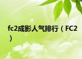 fc2成影人气排行（FC2）