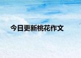 今日更新桃花作文
