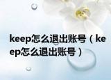 keep怎么退出账号（keep怎么退出账号）