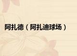 阿扎德（阿扎迪球场）