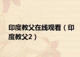 印度教父在线观看（印度教父2）