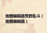 地图编辑器荒野乱斗（地图编辑器）