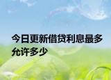 今日更新借贷利息最多允许多少
