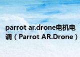 parrot ar.drone电机电调（Parrot AR.Drone）