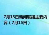7月15日新闻联播主要内容（7月15日）